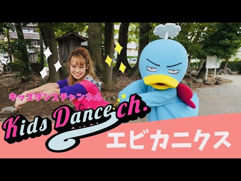 【エビカニクス】ケロポンズさんみたいに踊ってみた【キッズダンスTV】幼稚園、保育園ダンス