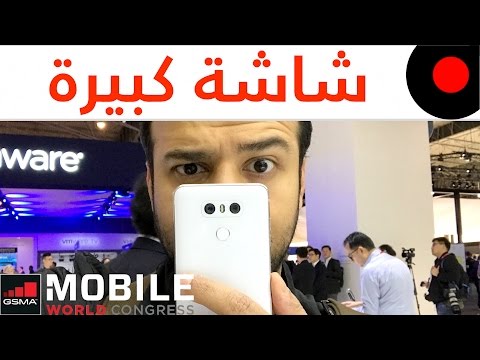 نظرة اولى للـ LG G6 صاحب اكبر شاشة!