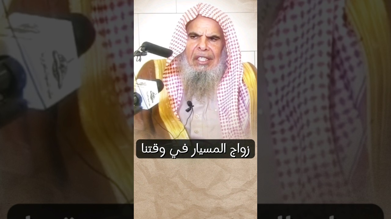 زواج المسيار في وقتنا | الشيخ عبدالله القصير