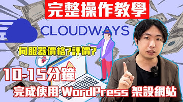 Cloudways 評價-15分鐘完成使用雲端主機搭配 WordPress 架設網站操作教學、2025伺服器價格?優點?缺點?Cloudways付款流程教學!