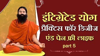 इंटीग्रेटिड योग प्रैक्टिस फॉर डिजीज एंड पेन फ्री लाइफ  ll Swami Ramdev || 9 July 2021 || Part 2