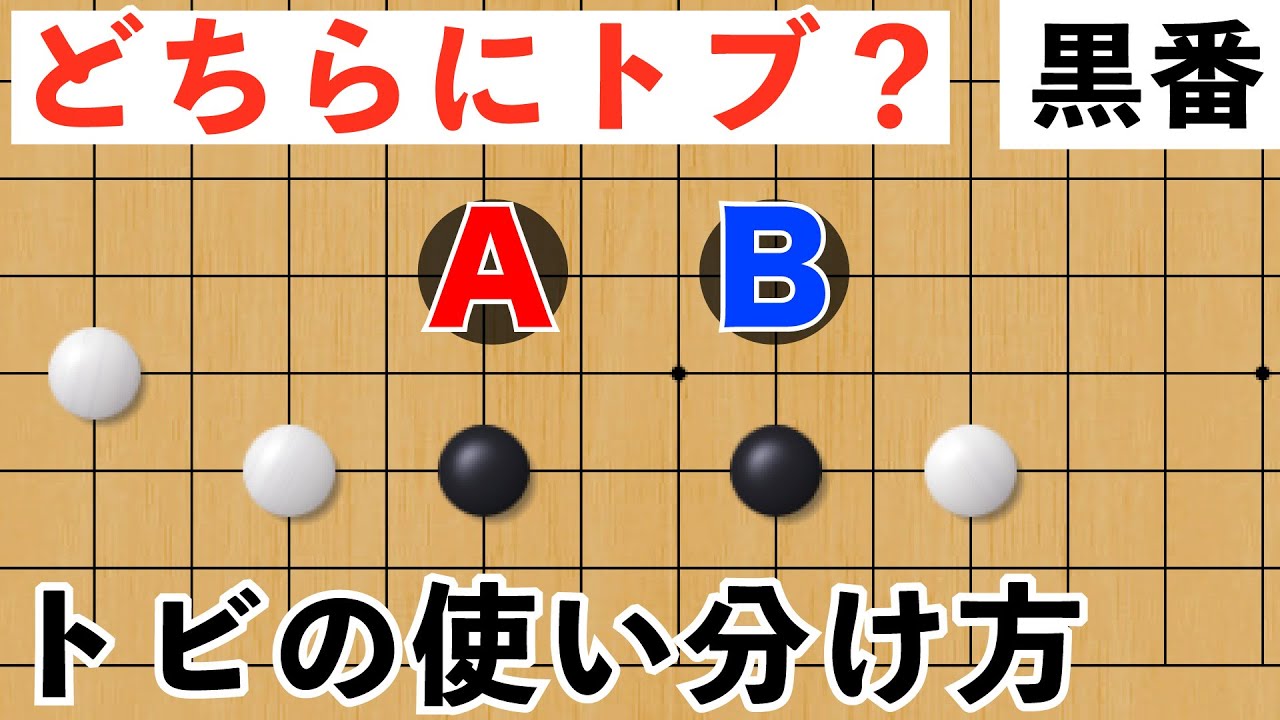 二間ビラキからどちらにトブ？【囲碁#104】
