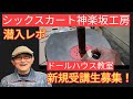 【神楽坂工房の紹介】と【ドールハウス教室新規募集!】シックスカートの初心者の為のドールハウス教室