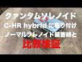 比較検証！【クァンタムソレノイド】【QUANTUM SOLENOID】前期C-HR hybridに GR Garage Master One 東名川崎店にて取り付け！ノーマルソレノイドと比較してみた！