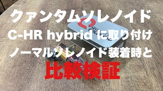 比較検証！【クァンタムソレノイド】【QUANTUM SOLENOID】前期C-HR hybridに GR Garage Master One 東名川崎店にて取り付け！ノーマルソレノイドと比較してみた！