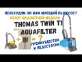 Подробный и честный обзор бюджетного моющего пылесоса Thomas Twin T1 Aquafilter