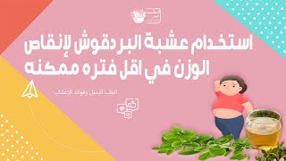 فوائد البردقوش للتخسيس + ( رجيم 