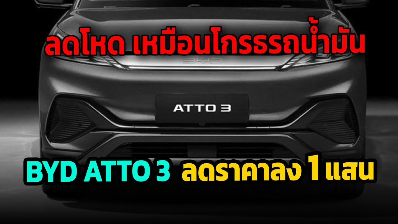 ลดราคา 1 แสน !! byd Atto 3 ลดโหดส่งท้ายปี งานนี้รถน้ำมันคิดหนัก