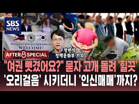 "여권 뺏겼어요?" 묻자 고개 돌려 '힐끗'..'오리걸음' 시키더니 '인신매매'까지? / SBS / AFTER 8 SPECIAL / 정반석 정책문화부 기자 / SBS