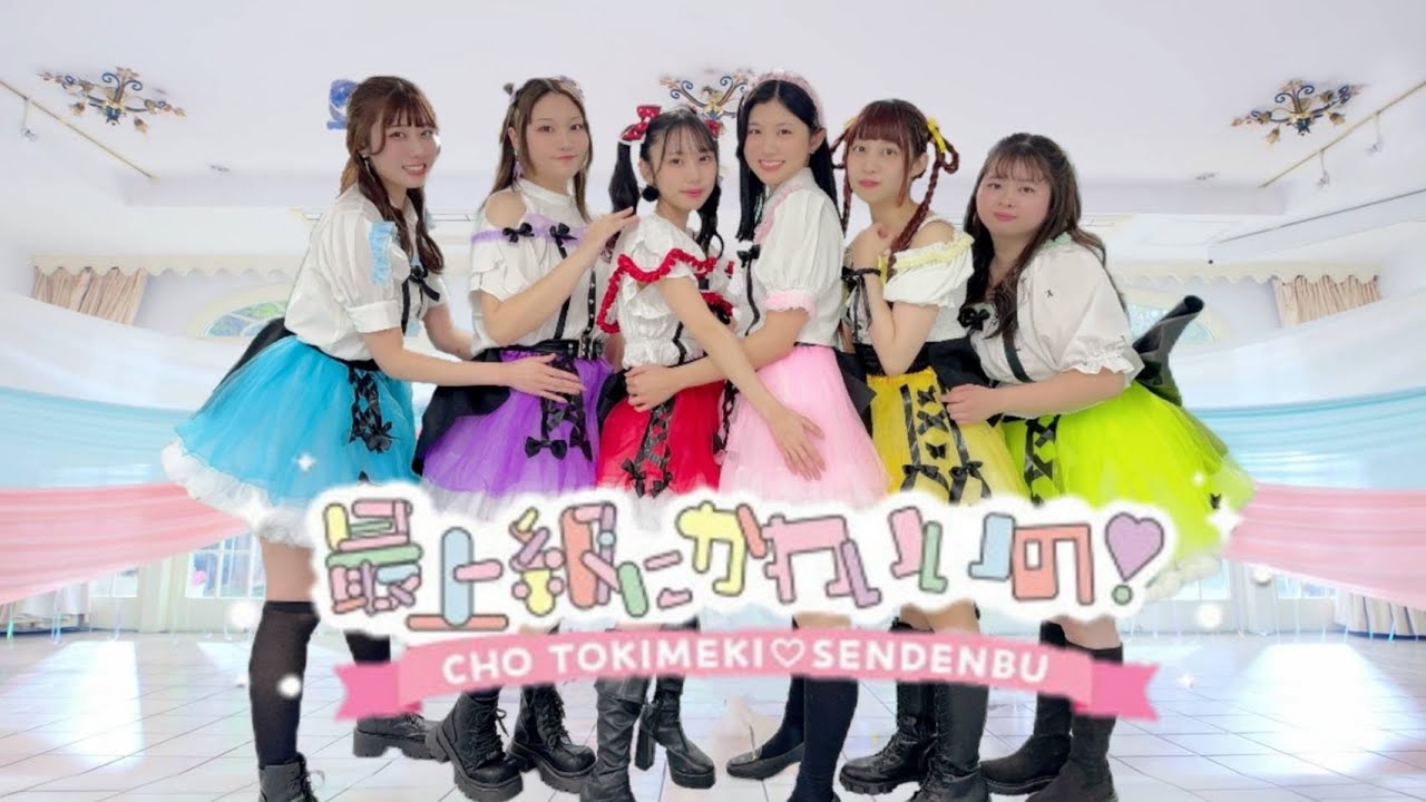 ぱっちわーく】 最上級にかわいいの! 踊ってみた【超ときめき♡宣伝部