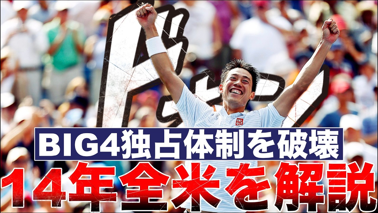 Breaking the Big 4 Dominance] Kei Nishikori Reflects on the