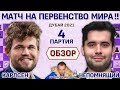 Обзор 4 партии 🏆 Карлсен - Непомнящий! Матч 2021 ⏰ Вскоре после партии 🎤 Сергей Шипов ♛ Шахматы