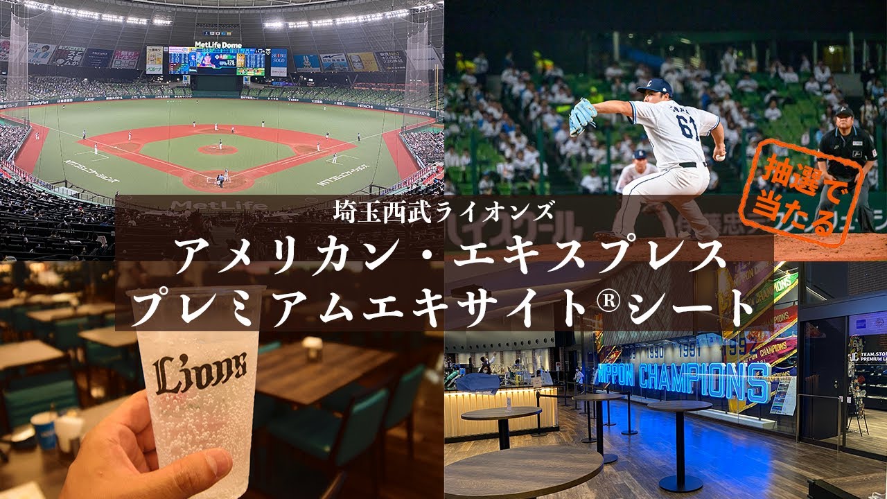 パンミミ。8/19西武ライオンズ対オリックス　プレミアムエキサイトシート maxresdefault.jpg