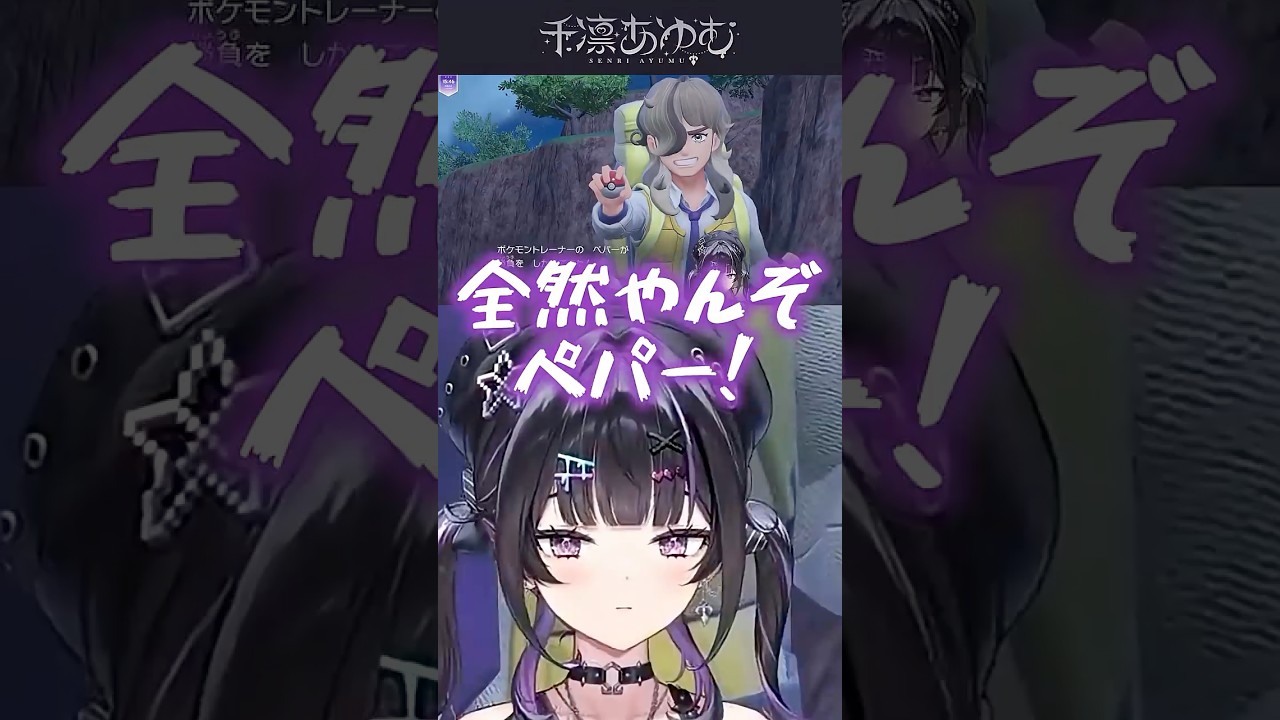急に他の女の話をされてペパーにブチ切れするあゆゆ #にじさんじ #千凛あゆむ #切り抜き #Y4T4 #ポケモンsv #ポケットモンスターバイオレット  #任天堂 #shorts