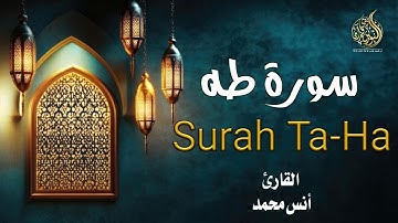 سوره طه (كامله ) تلاوه تريح القلب وتجعلك في خشوع دائم بصوت القارئ انس محمد Surah Ta-Ha