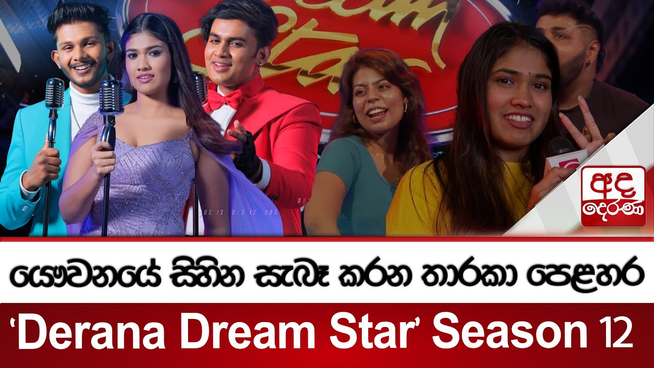 යෞවනයේ සිහින සැබෑ කරන තාරකා පෙළහර 'Derana Dream Star' Season 12 | Ada Derana