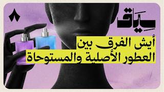كيف تُصنع العطور المستوحاة | سياق