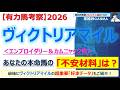 【ヴィクトリアマイル2026 有力馬考察】エンブロイダリー＆カムニャック他 人気馬5頭を徹底考察！