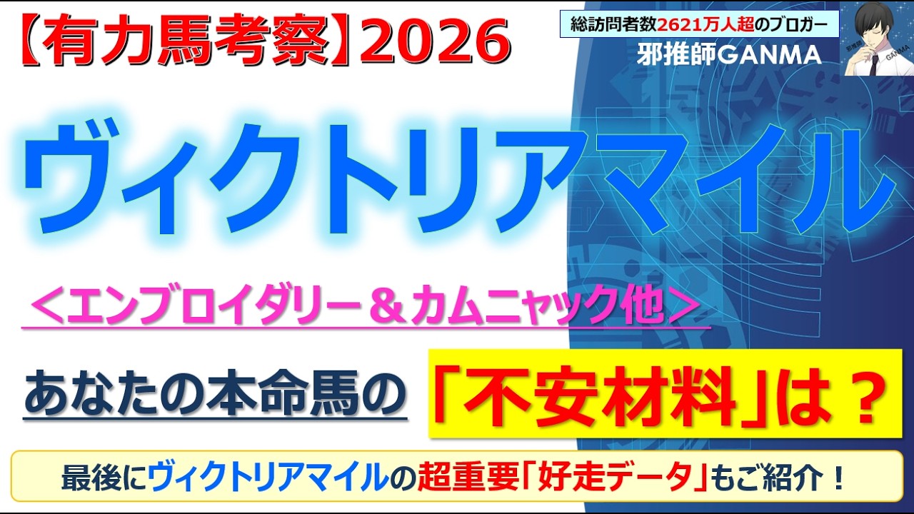 【ヴィクトリアマイル2026 有力馬考察】エンブロイダリー＆カムニャック他 人気馬5頭を徹底考察！