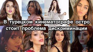 В ТУРЕЦКОМ КИНЕМАТОГРАФЕ ОСТРО СТОИТ ПРОБЛЕМА ДИСКРИМИНАЦИИ. Турецкие сериалы. Турецкие фильмы. В ТУРЕЦКОМ КИНЕМАТОГРАФЕ ОСТРО СТОИТ ПРОБЛЕМА ДИСКРИМИНАЦИИ. Турецкие сериалы. Турецкие фильмы.