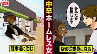 【感動実話】スーパーの駐車場に住む...女ホームレスの就活。店主がサプライズで採用した。