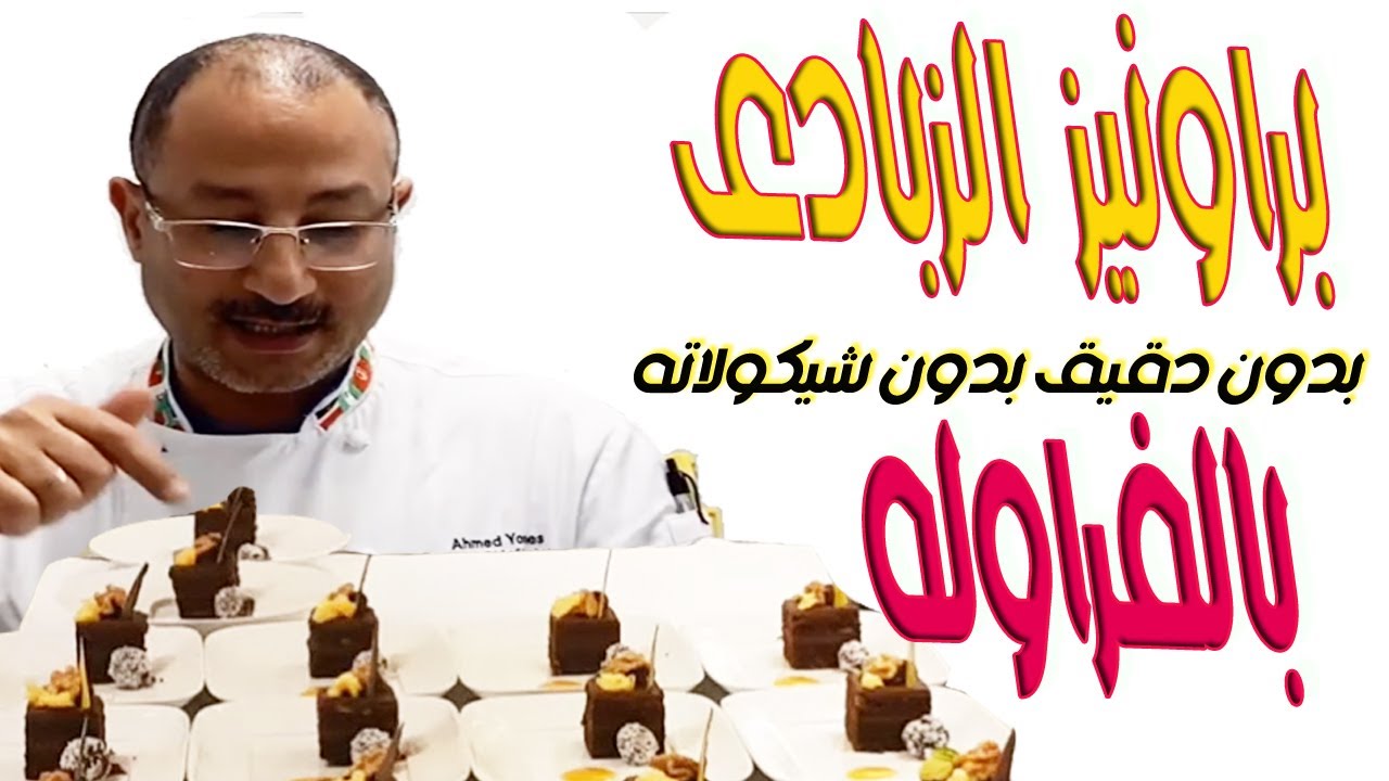 اجمل براونيز بدون دقيق  (براونيز الزبادى بالفراوله )