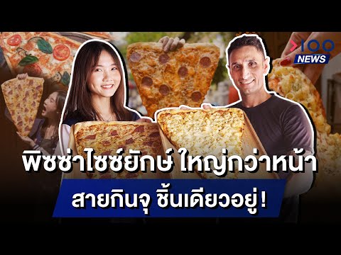 พิซซ่าไซซ์ยักษ์ ใหญ่กว่าหน้า สายกินจุ ชิ้นเดียวอยู่! | 100NEWS