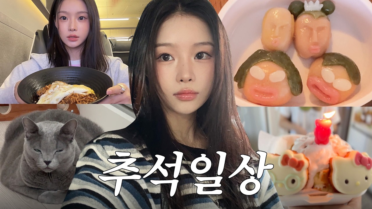 추석 연휴 vlog🫨ㅣ수상한 송편 만들기ㅣ깜짝생파ㅣ광주본가 🐱