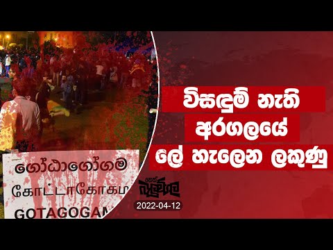 විසඳුම් නැති අරගලයේ ලේ හැලෙන ලකුණු | 2022-04-12 | Neth Fm Balumgala