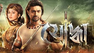 Yoddha Movie | যোদ্ধা | Full Action Movie | বাংলা সিনেমা | Yoddha Full Movie