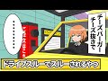 ドライブスルーでスルーされるやつ【アニメ】