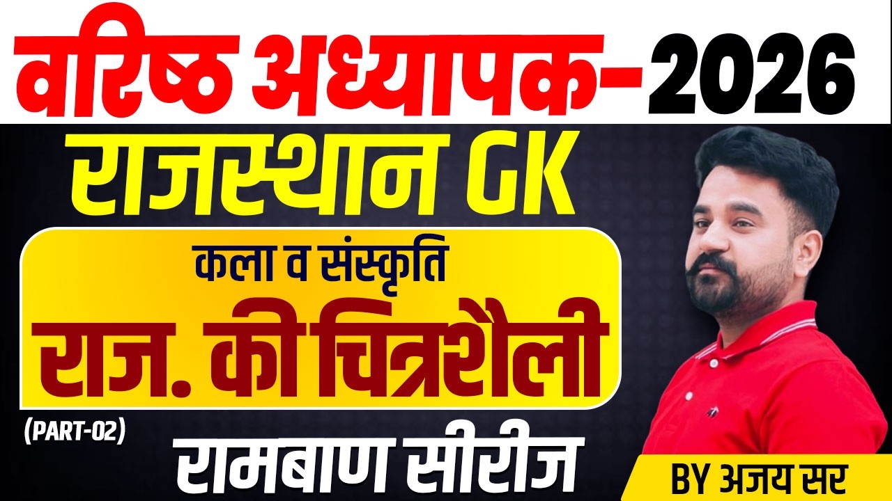 Shikshak Bharti 2026 | राजस्थान की चित्रशैली l वरिष्ठ अध्यापक | RPSC 1st & 2nd Grade Exam 2026