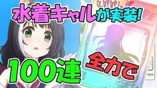 【プリコネR】ガチャ100連！水着キャルを全力で当てる【プリンセスコネクト】