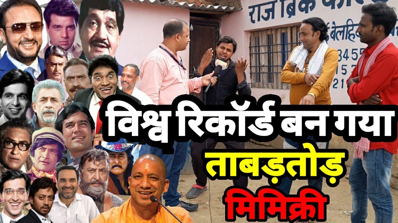 All Bollywood Actors Mimicry |इसकी प्रतिभा देख अच्छे अच्छे कलाकार हैरान हुए |Siraj Ashu Bachchan|