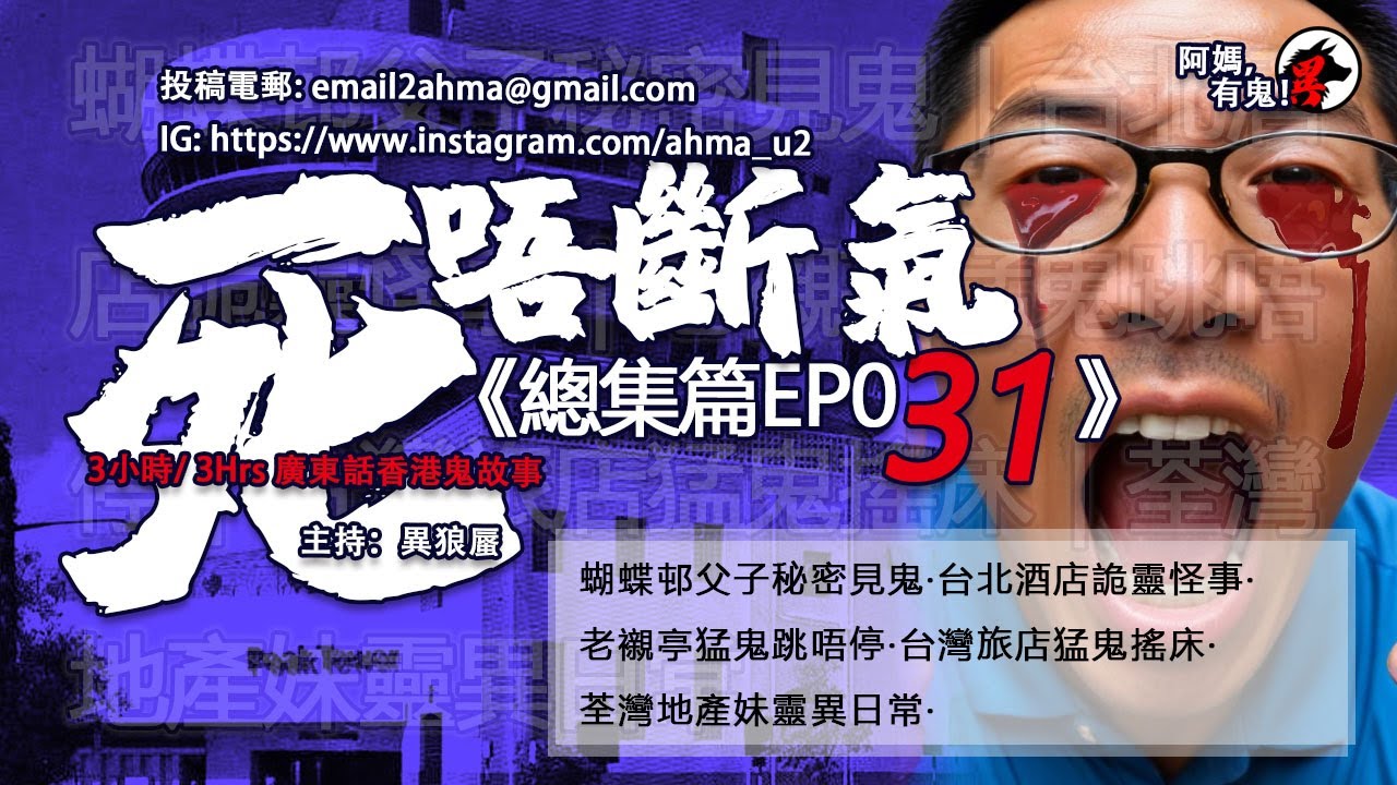 3小時/3Hrs廣東話粵語鬼故 死唔斷氣EP31【瞓覺有鬼系列】 EP222 ~ EP224 W05 ~ W06 蝴蝶邨父子見鬼｜台北酒店詭靈怪事｜老襯亭猛鬼跳唔停｜台灣旅店鬼搖床｜荃灣地產妹靈異日常