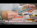 Браслет из джинсовой ткани: мастер-класс