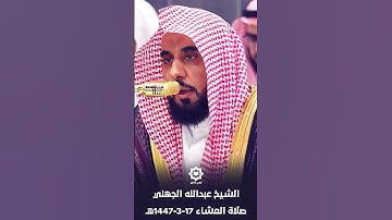 "  وما كان الله معذبهم وهم يستغفرون " تلاوة إبداعية للشيخ عبدالله الجهني 17-3-1447هـ