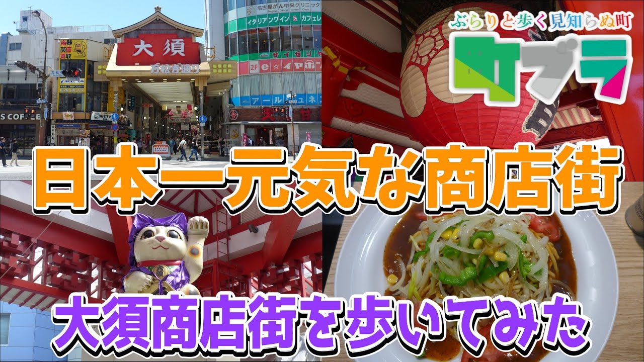 【大須商店街を散策しました】日本一元気な商店街と言われている名古屋の大須商店街を散策してきました