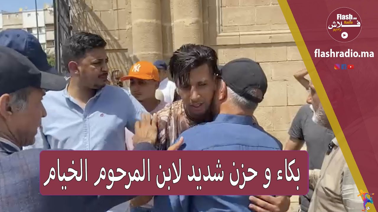 ابن المرحوم عبد الحق الخيام مصابرش على فراق الأب.. لحظة جد مؤثرة