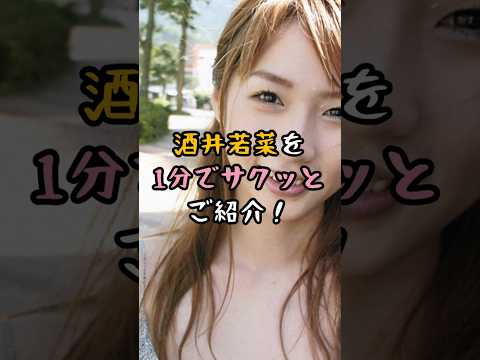 酒井若菜を1分でご紹介#芸能人#グラビアアイドル#女優#小説#木更津キャッツアイ