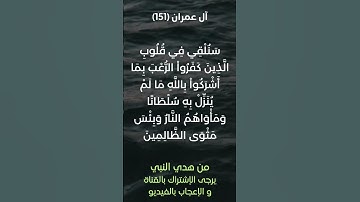 سورة آل عمران آية رقم (151) #ياسر_الدوسري