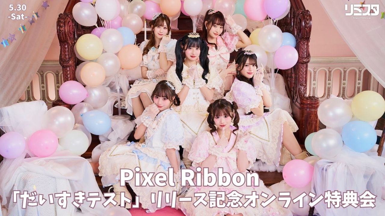 5/30 第1部 12:00～橘陽菜・真白美央・橋本恵菜】Pixel Ribbon 13th