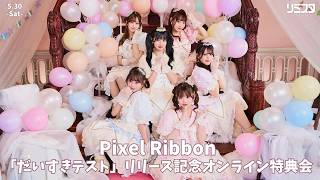【5/30 第1部 12:00～橘陽菜・真白美央・橋本恵菜】Pixel Ribbon 13th「だいすきテスト」リリース記念オンライン特典会