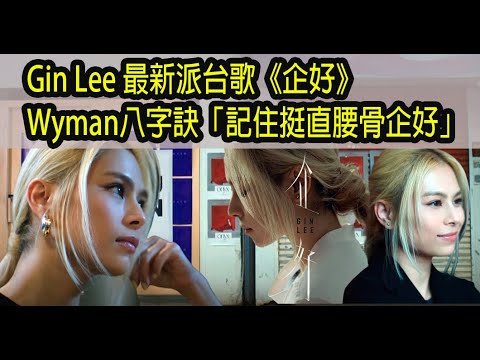 今期流行 EP274 - Gin Lee 最新派台歌《企好》Wyman八字訣「記住挺直腰骨企好」