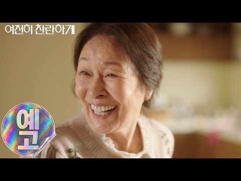 여전히 찬란하게 | Still Shining | 티저 예고편