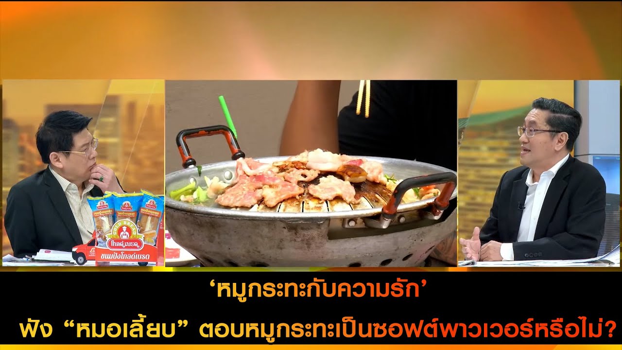 ‘หมูกระทะกับความรัก’ ฟัง “หมอเลี้ยบ” ตอบหมูกระทะเป็นซอฟต์พาวเวอร์หรือไม่?