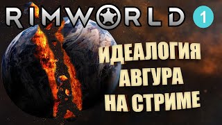 RimWorld Идеология На Стриме №1