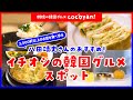 【鶴橋 観光】cocoyan! 地元の人とつくる観光お出かけマップ! 鶴橋 韓国グルメ篇