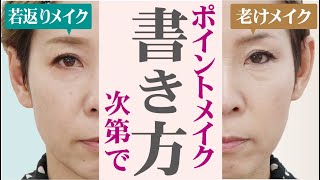 【50代老け見え】同じ ポイントメイクで10歳以上？差がつくプロが解説