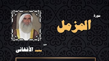 القران الكريم بصوت الشيخ محمد الافغانى | سورة المزمل
